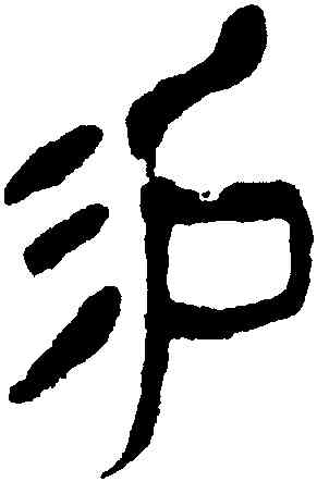 易,沈曾植,書法字典